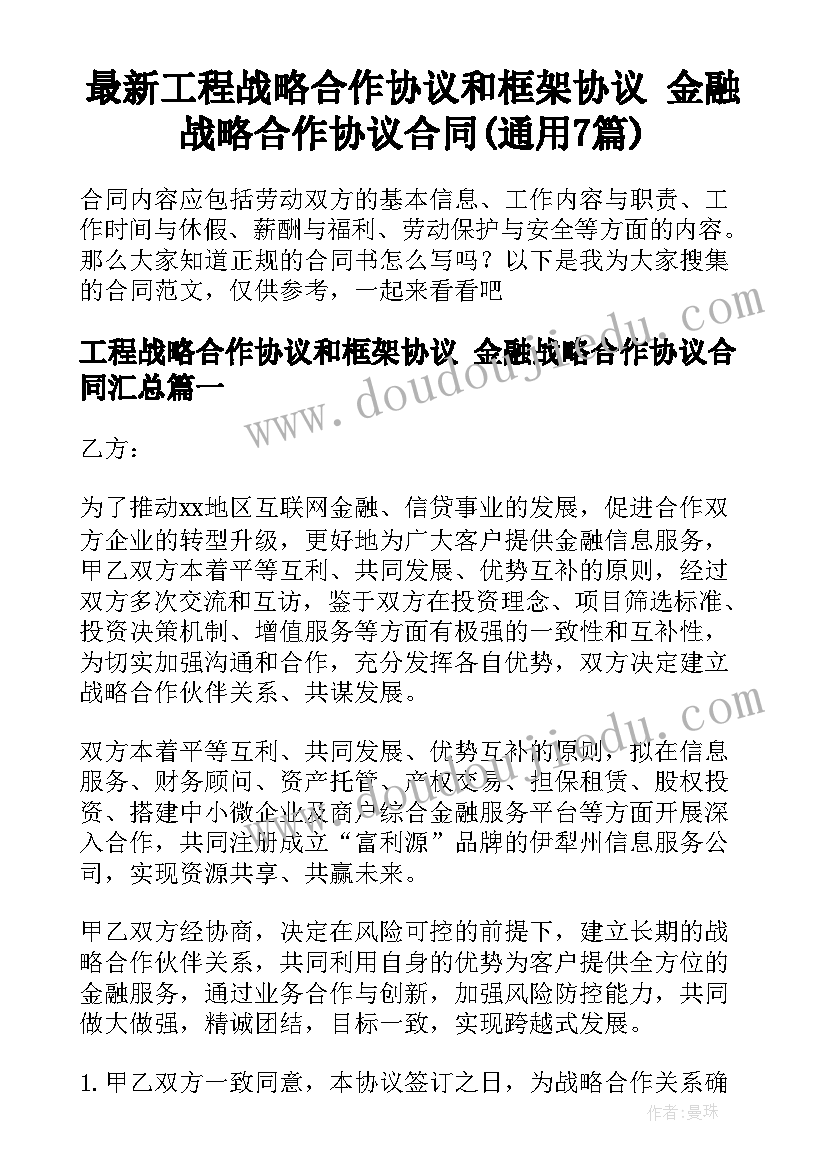 最新工程战略合作协议和框架协议 金融战略合作协议合同(通用7篇)