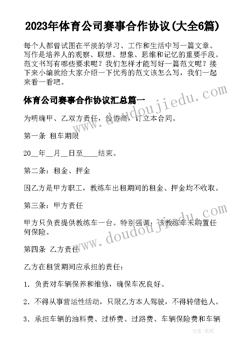 2023年体育公司赛事合作协议(大全6篇)