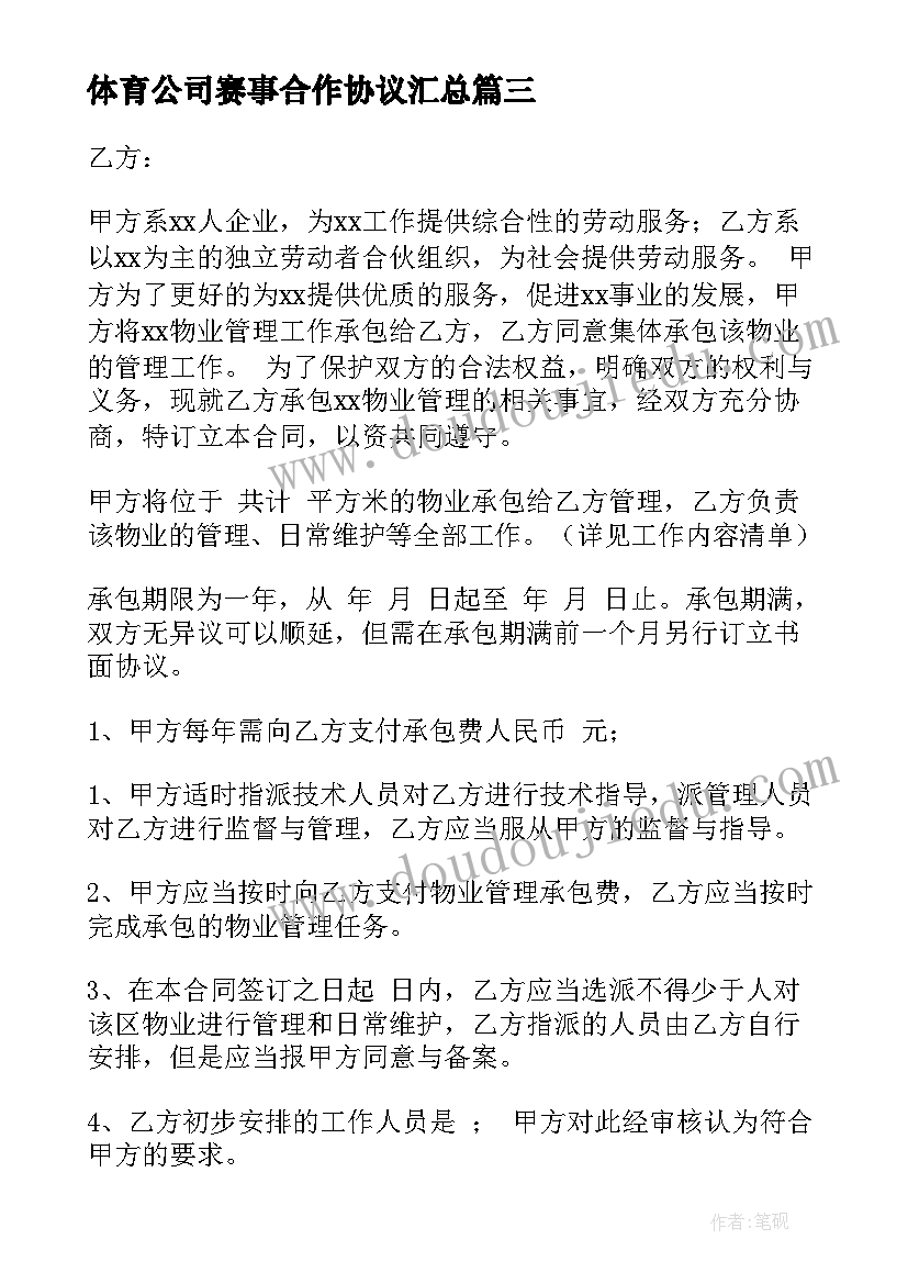 2023年体育公司赛事合作协议(大全6篇)