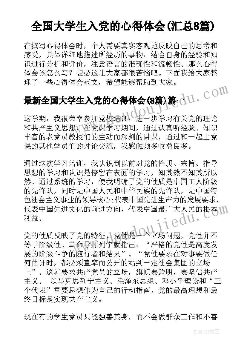 全国大学生入党的心得体会(汇总8篇)