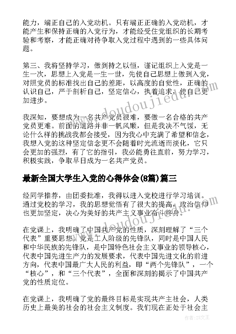 全国大学生入党的心得体会(汇总8篇)