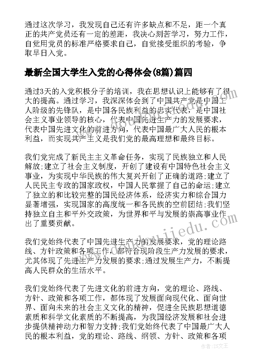 全国大学生入党的心得体会(汇总8篇)