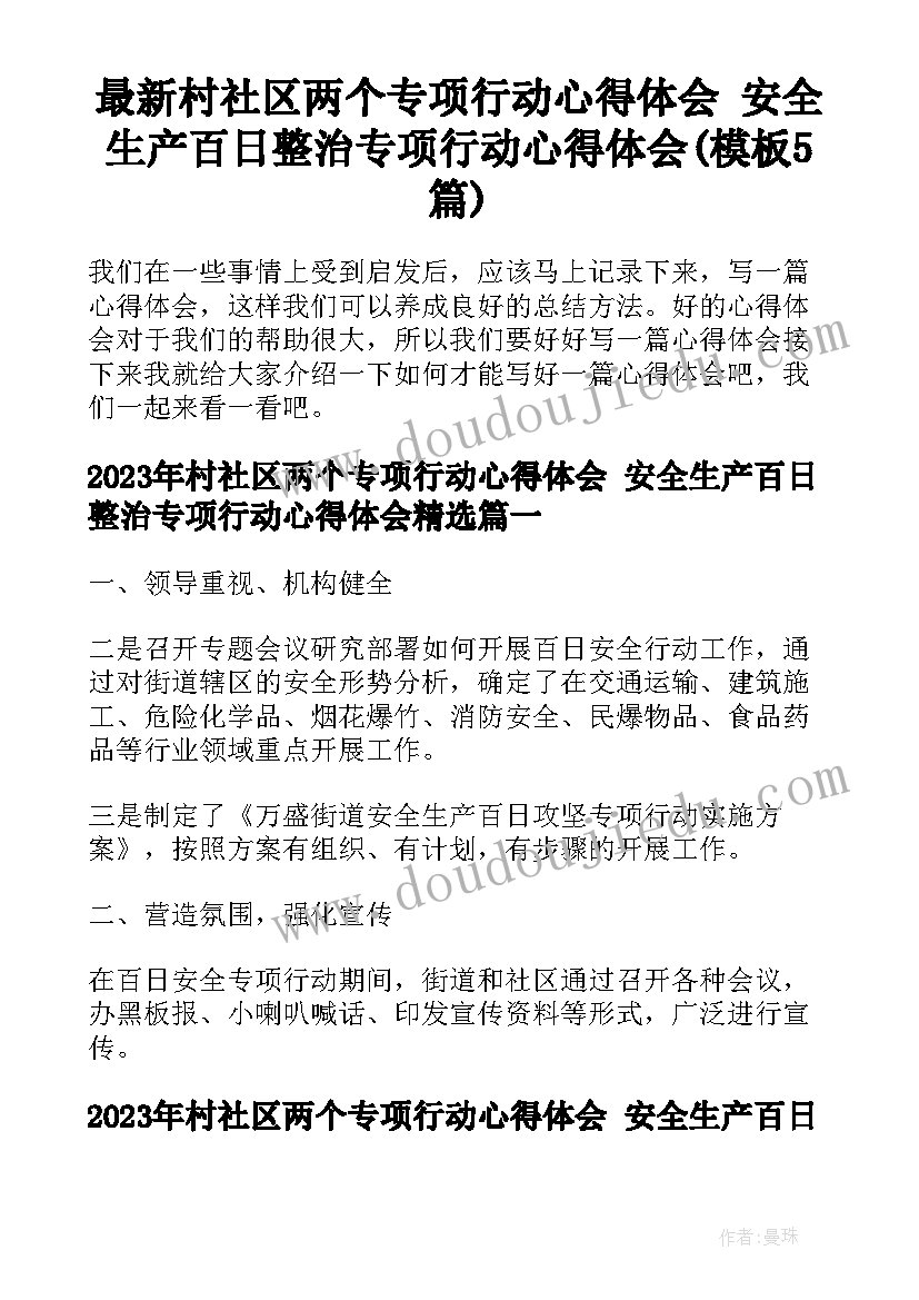 最新村社区两个专项行动心得体会 安全生产百日整治专项行动心得体会(模板5篇)