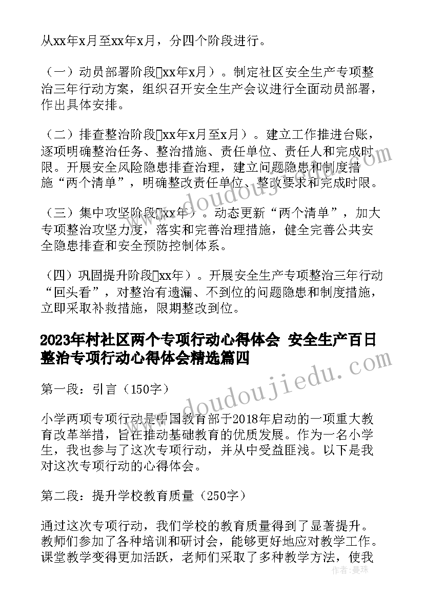 最新村社区两个专项行动心得体会 安全生产百日整治专项行动心得体会(模板5篇)