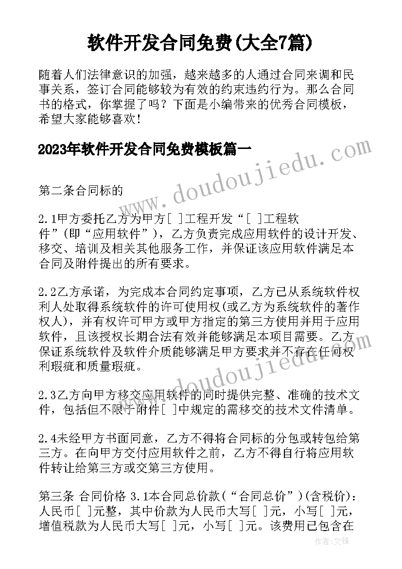 软件开发合同免费(大全7篇)