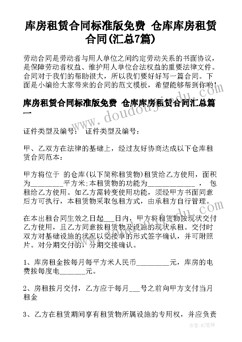 库房租赁合同标准版免费 仓库库房租赁合同(汇总7篇)