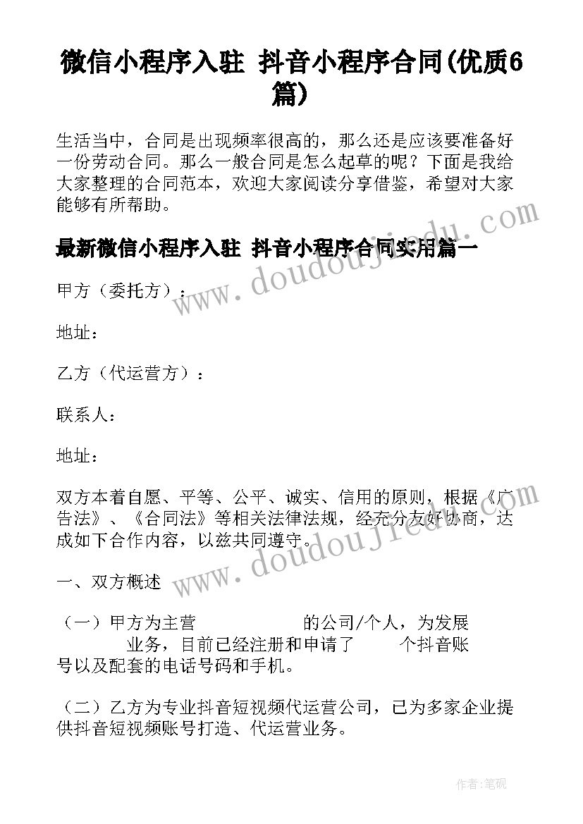 微信小程序入驻 抖音小程序合同(优质6篇)