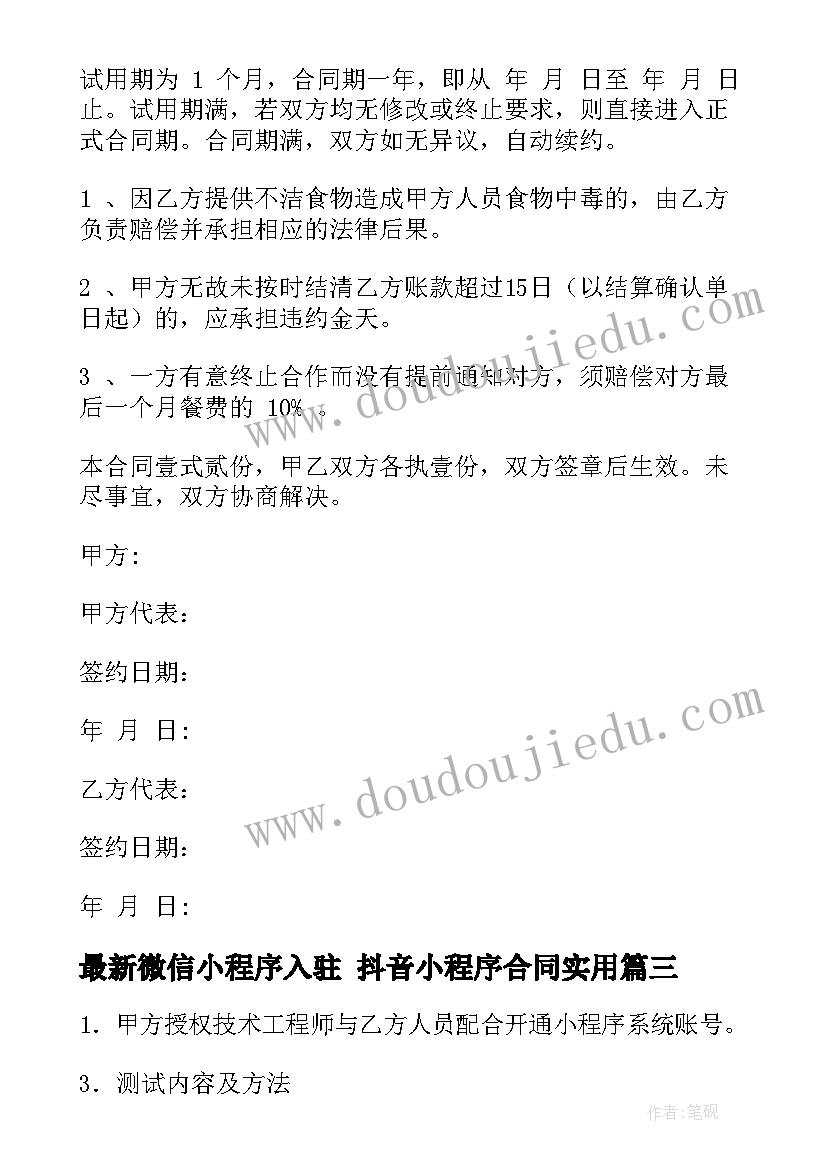 微信小程序入驻 抖音小程序合同(优质6篇)