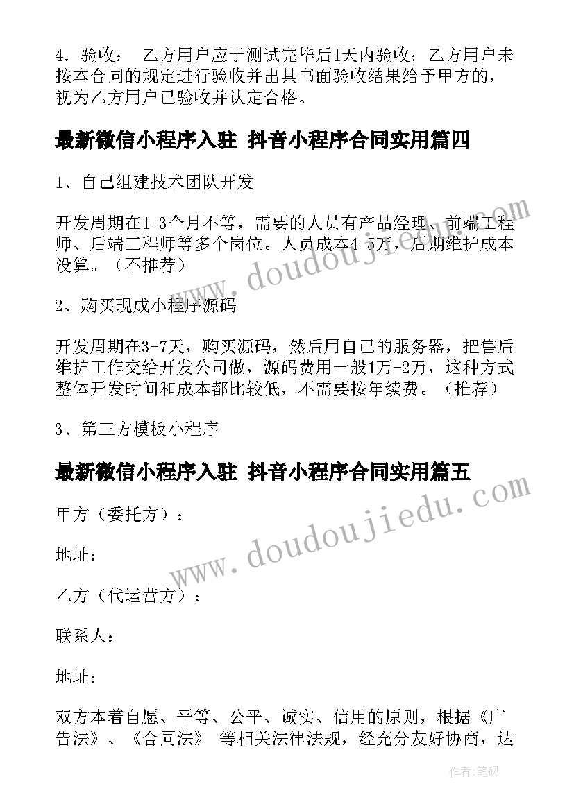 微信小程序入驻 抖音小程序合同(优质6篇)