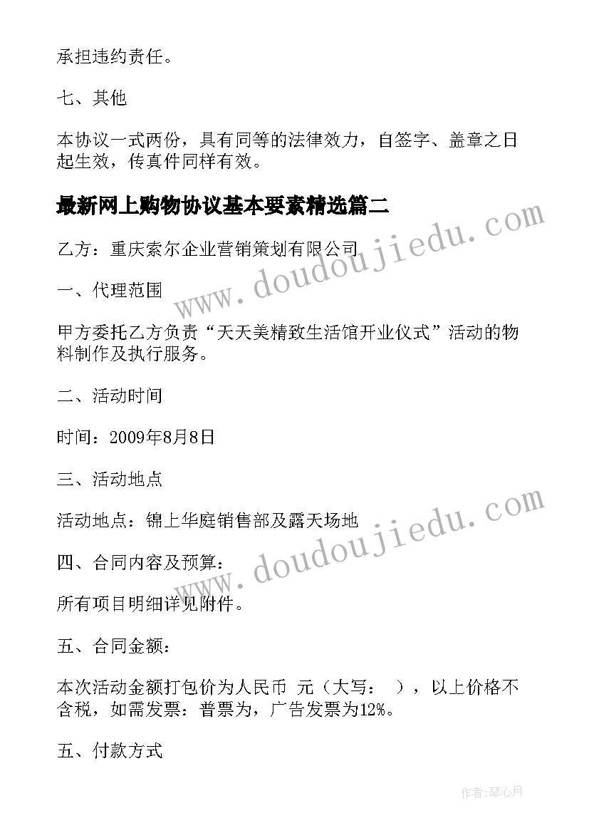 2023年网上购物协议基本要素(模板5篇)