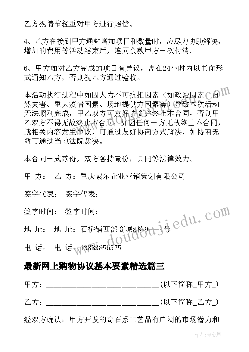 2023年网上购物协议基本要素(模板5篇)