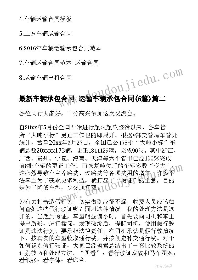 2023年车辆承包合同 运输车辆承包合同(精选5篇)