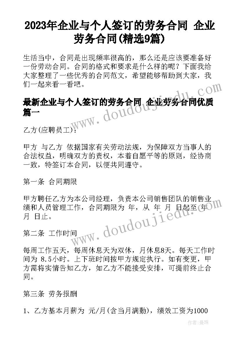 2023年企业与个人签订的劳务合同 企业劳务合同(精选9篇)