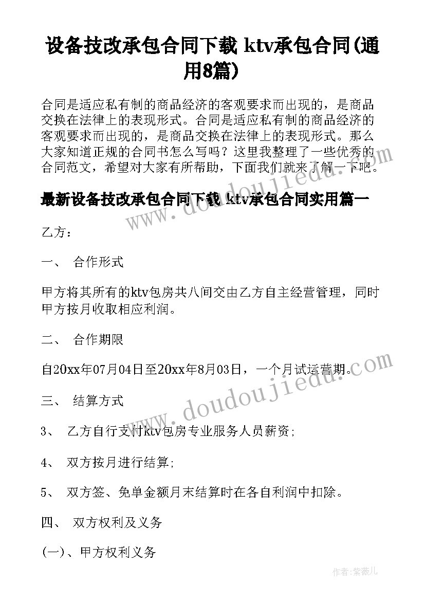 设备技改承包合同下载 ktv承包合同(通用8篇)