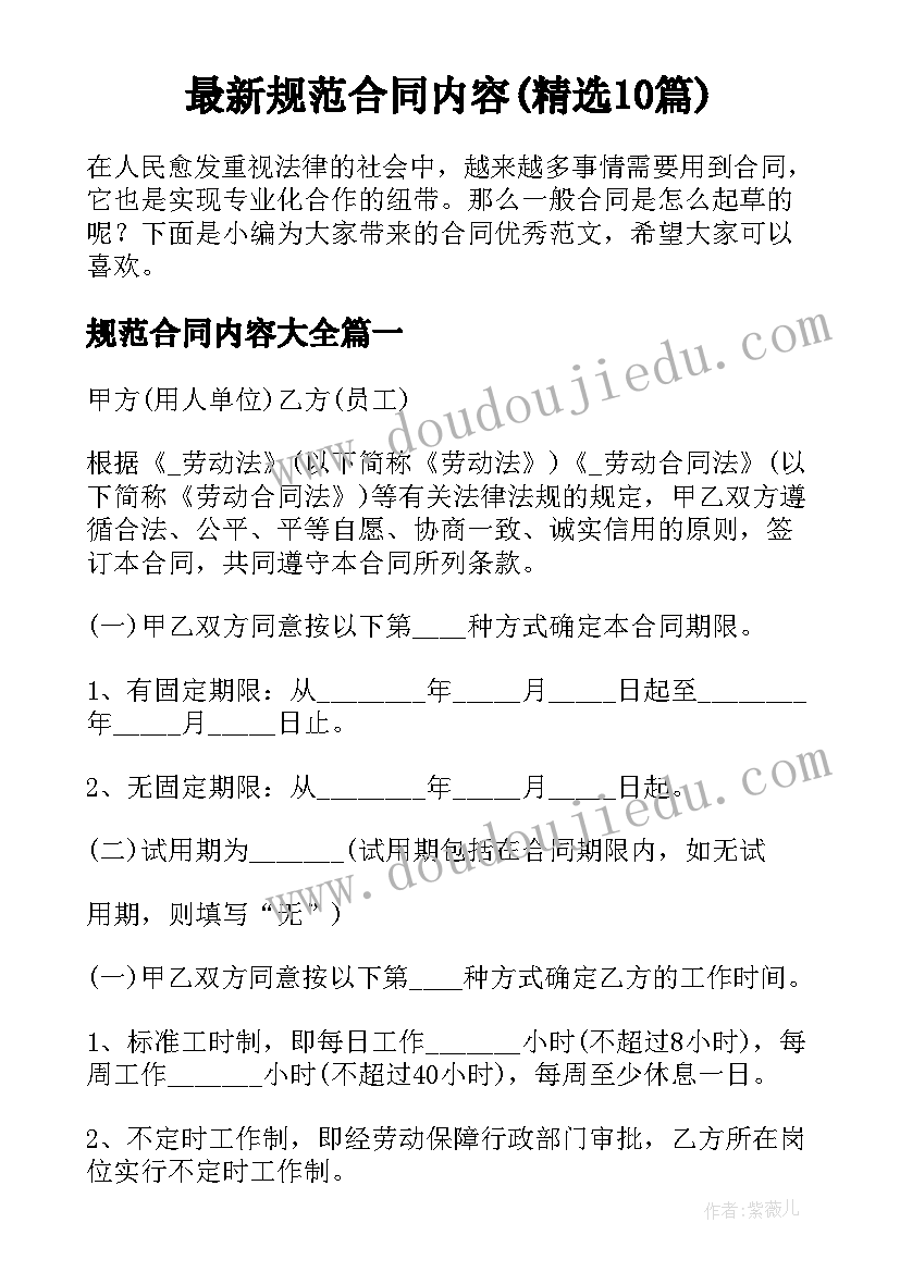 最新规范合同内容(精选10篇)