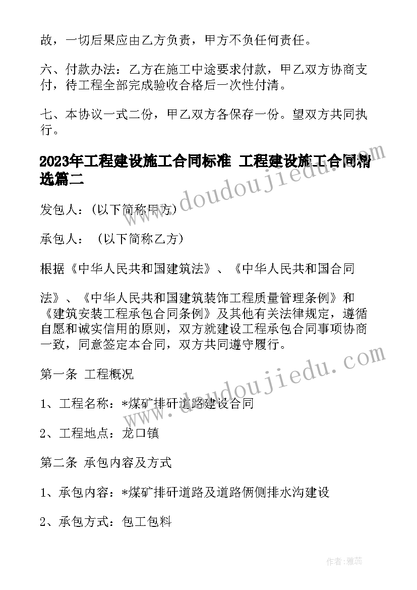 2023年工程建设施工合同标准 工程建设施工合同(大全7篇)