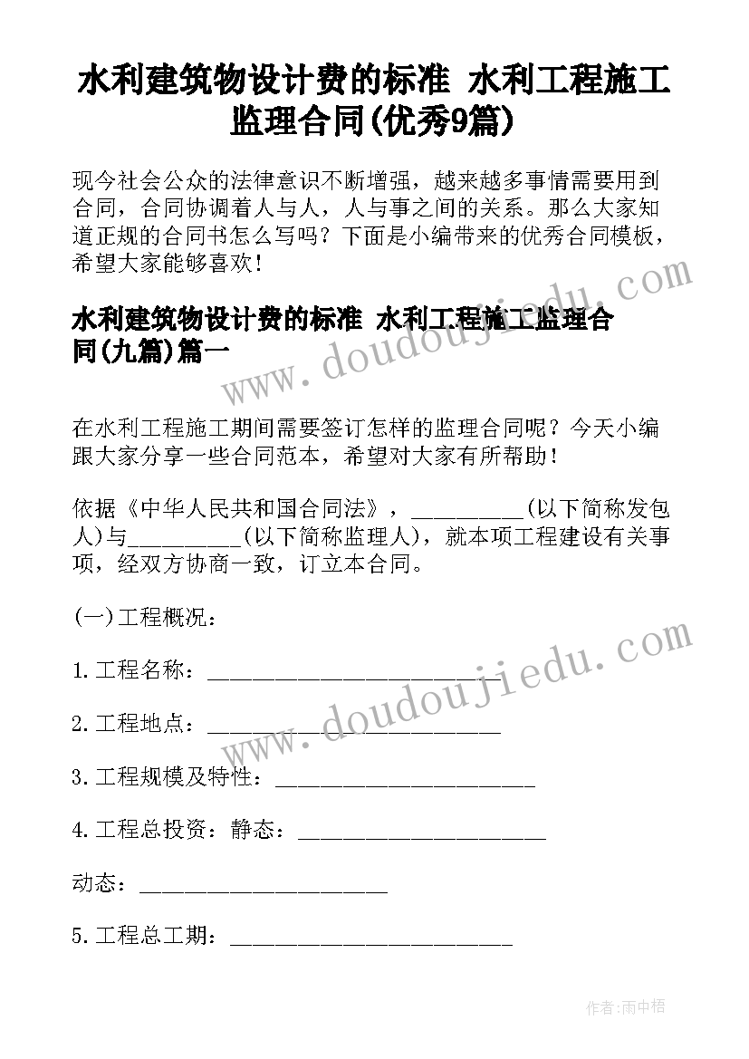 水利建筑物设计费的标准 水利工程施工监理合同(优秀9篇)