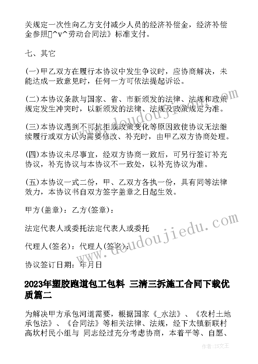 塑胶跑道包工包料 三清三拆施工合同下载(大全7篇)