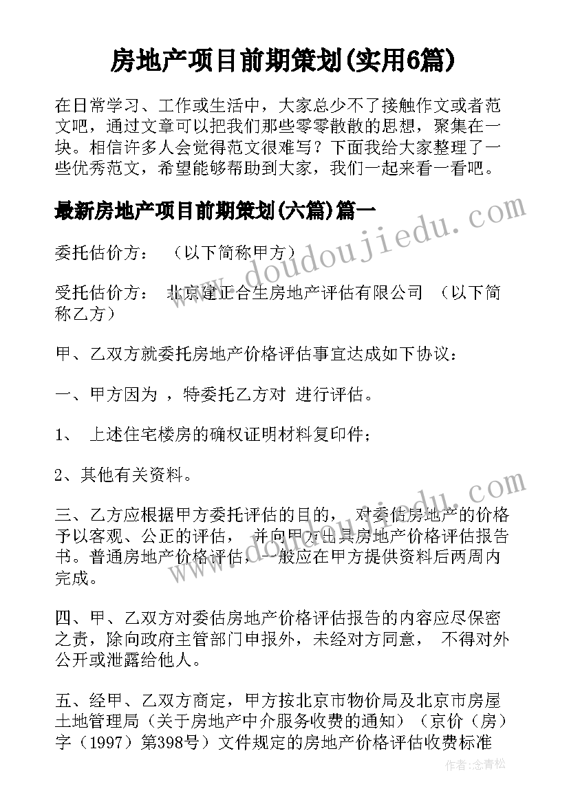 房地产项目前期策划(实用6篇)