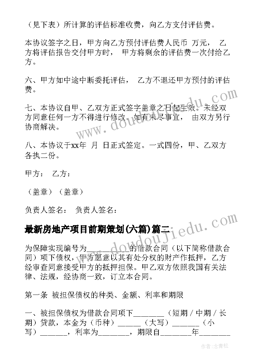 房地产项目前期策划(实用6篇)