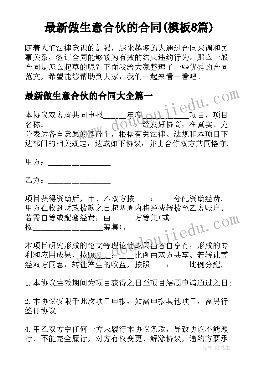 最新做生意合伙的合同(模板8篇)