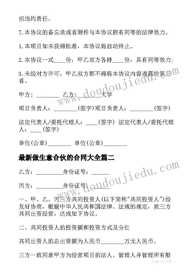 最新做生意合伙的合同(模板8篇)