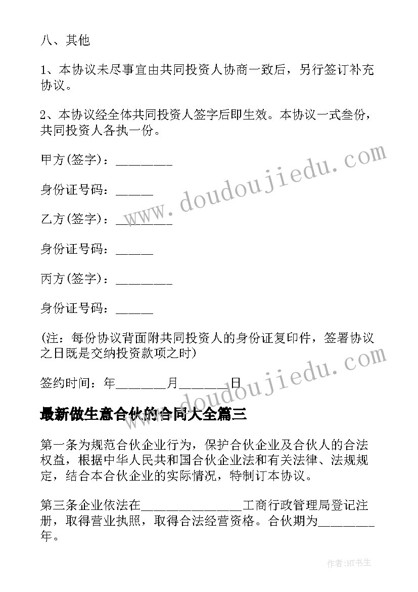 最新做生意合伙的合同(模板8篇)