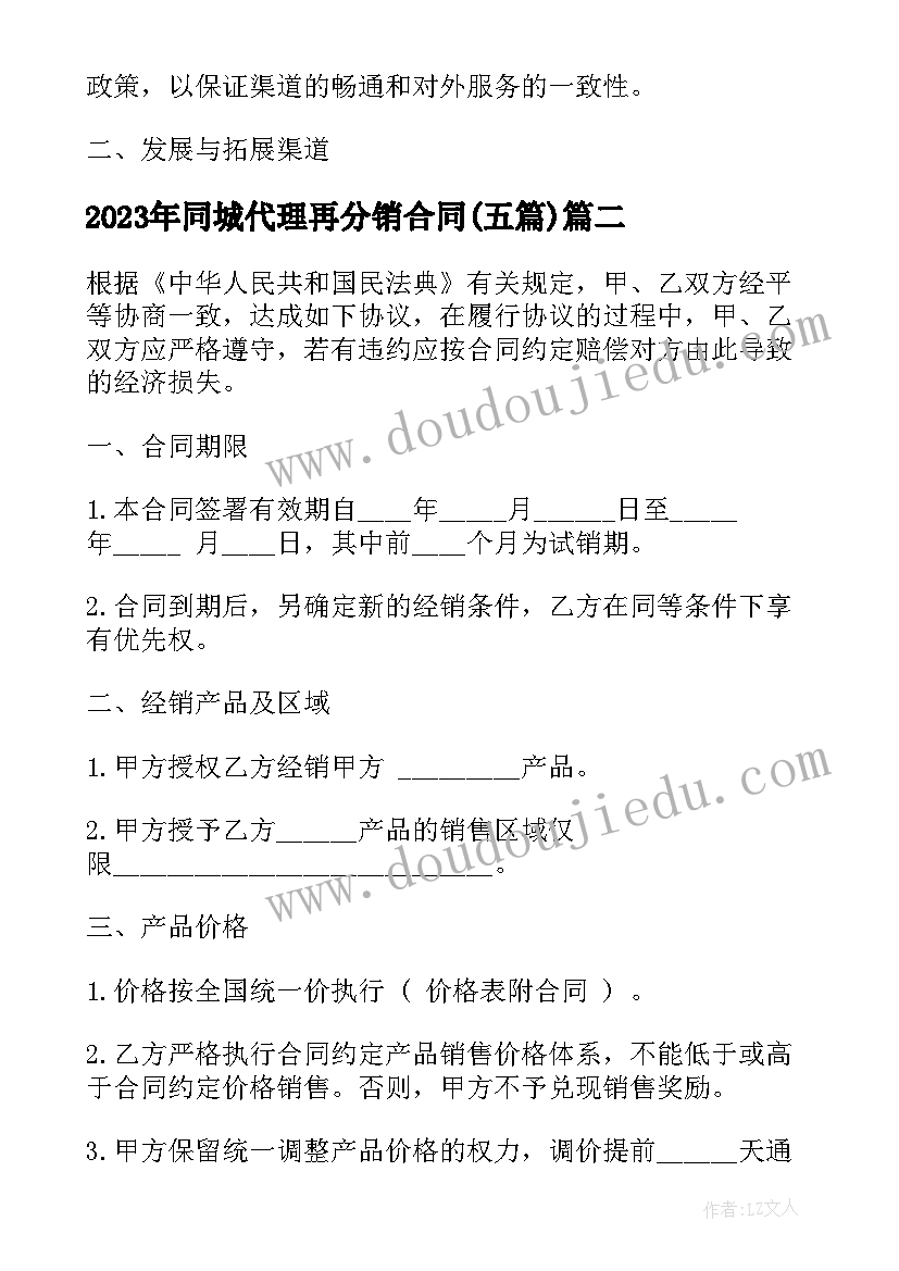 2023年同城代理再分销合同(优质5篇)