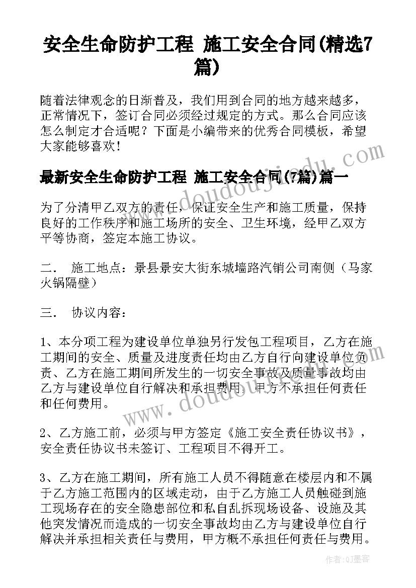 安全生命防护工程 施工安全合同(精选7篇)