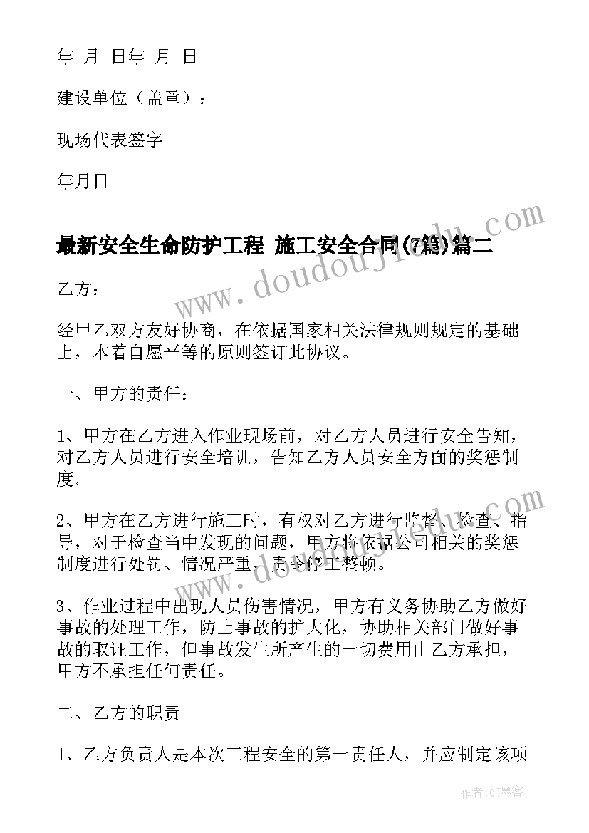 安全生命防护工程 施工安全合同(精选7篇)