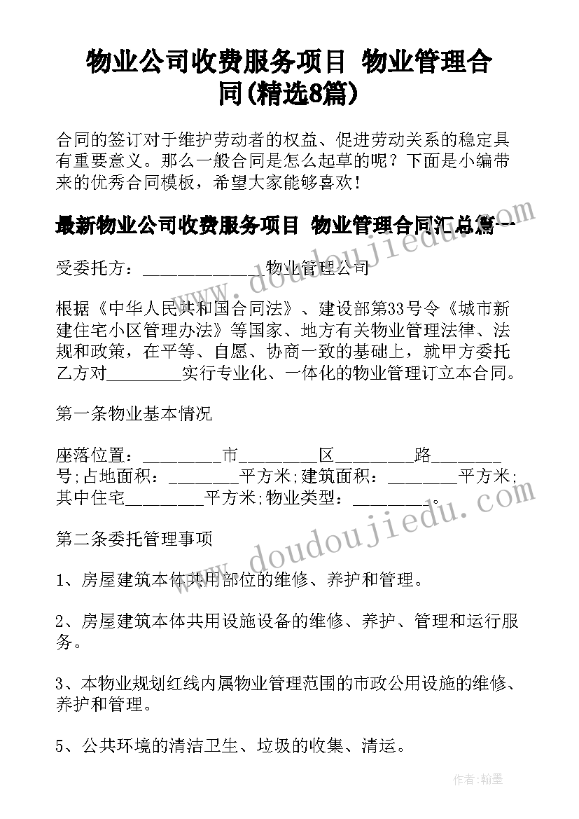 物业公司收费服务项目 物业管理合同(精选8篇)