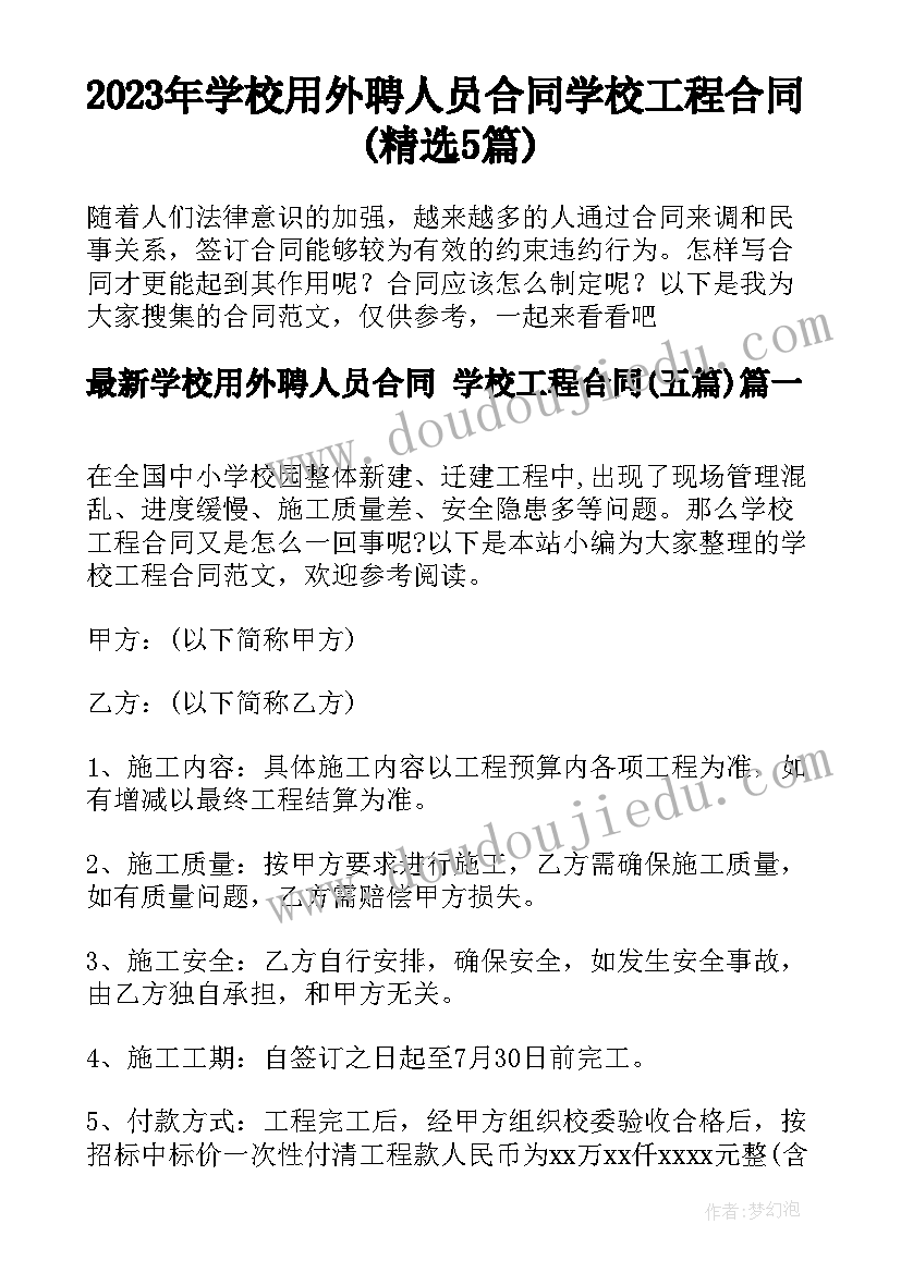 2023年学校用外聘人员合同 学校工程合同(精选5篇)