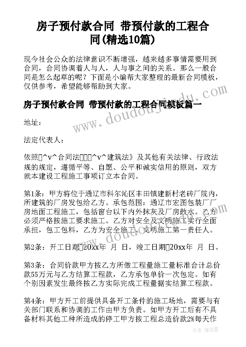 房子预付款合同 带预付款的工程合同(精选10篇)