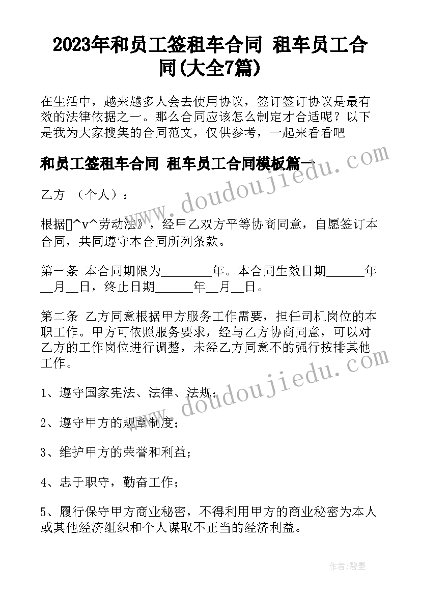 2023年和员工签租车合同 租车员工合同(大全7篇)