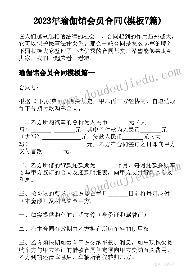 2023年瑜伽馆会员合同(模板7篇)