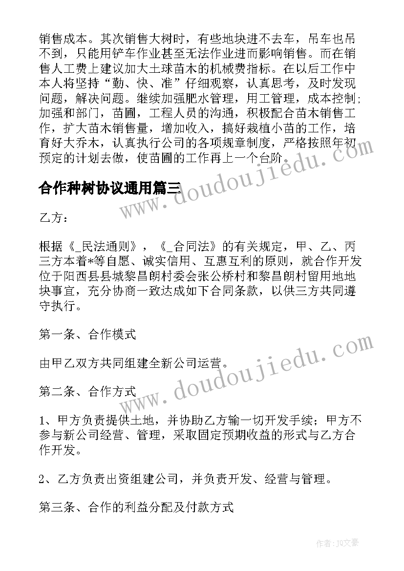 最新合作种树协议(优秀7篇)