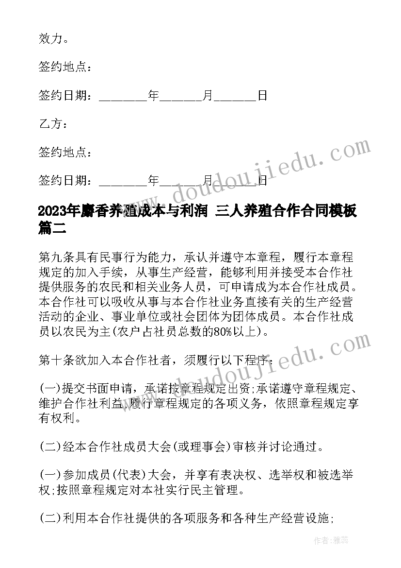 最新麝香养殖成本与利润 三人养殖合作合同(优秀8篇)