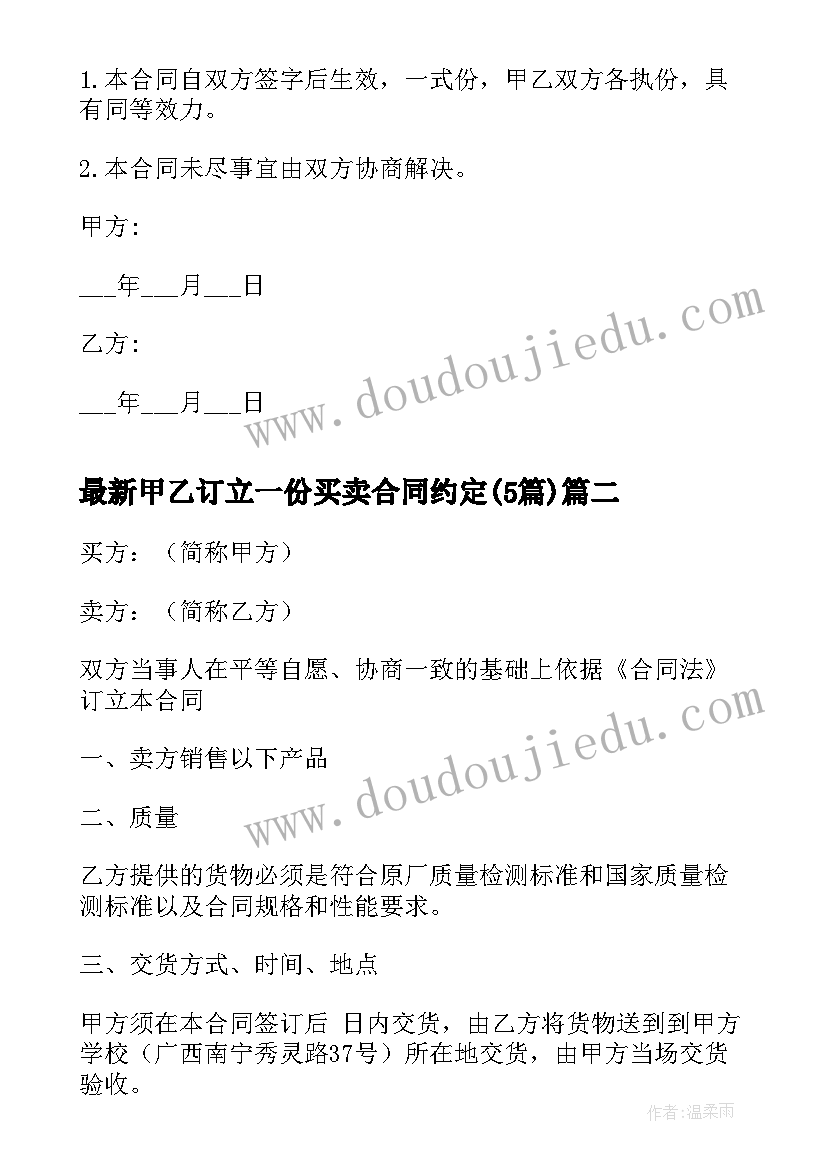 甲乙订立一份买卖合同约定(汇总5篇)