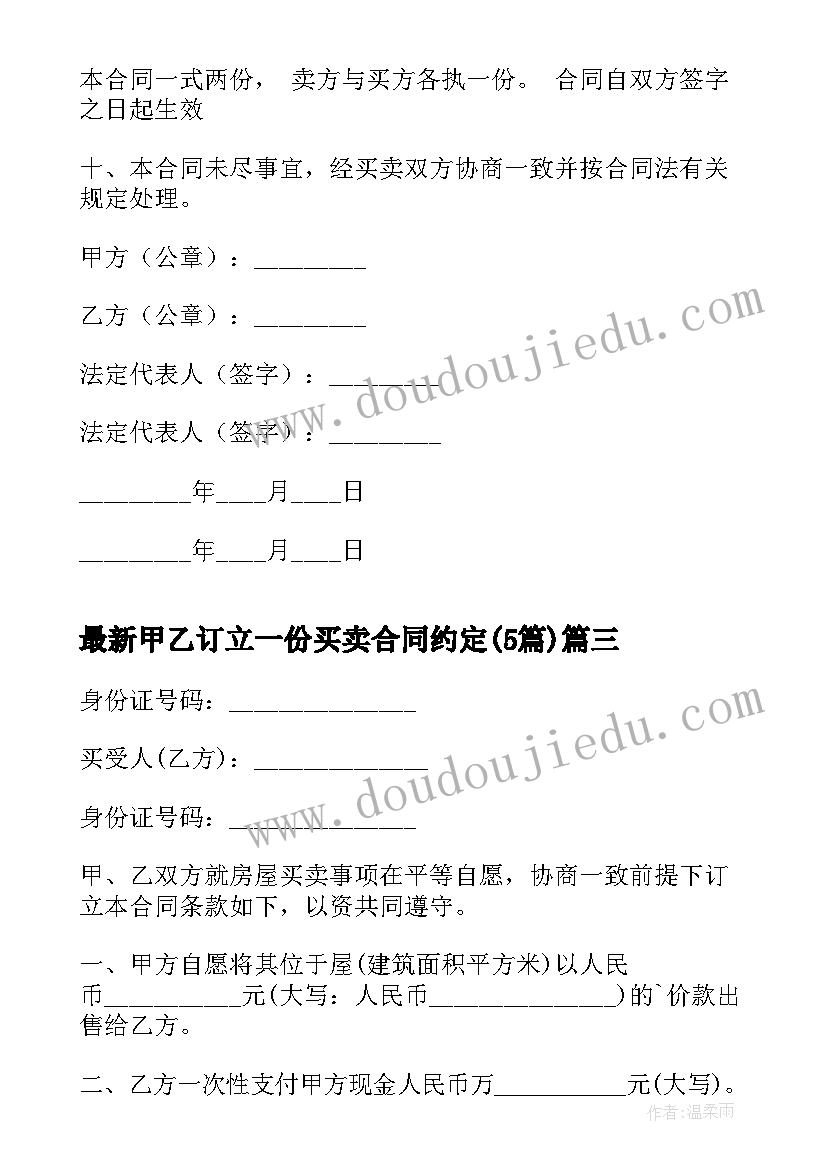 甲乙订立一份买卖合同约定(汇总5篇)