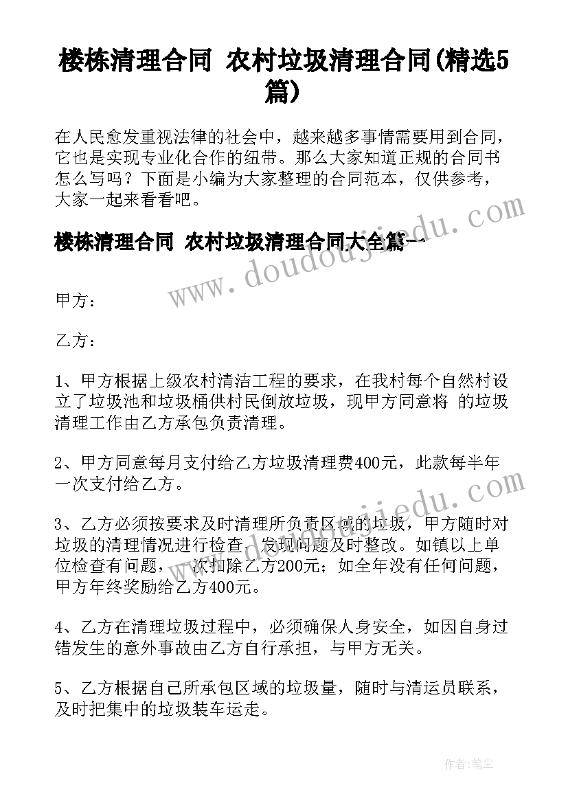 楼栋清理合同 农村垃圾清理合同(精选5篇)