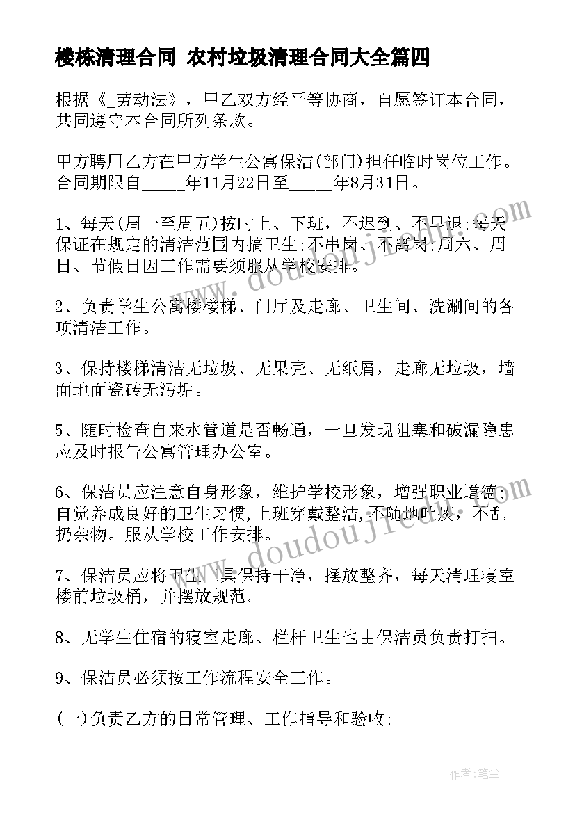 楼栋清理合同 农村垃圾清理合同(精选5篇)