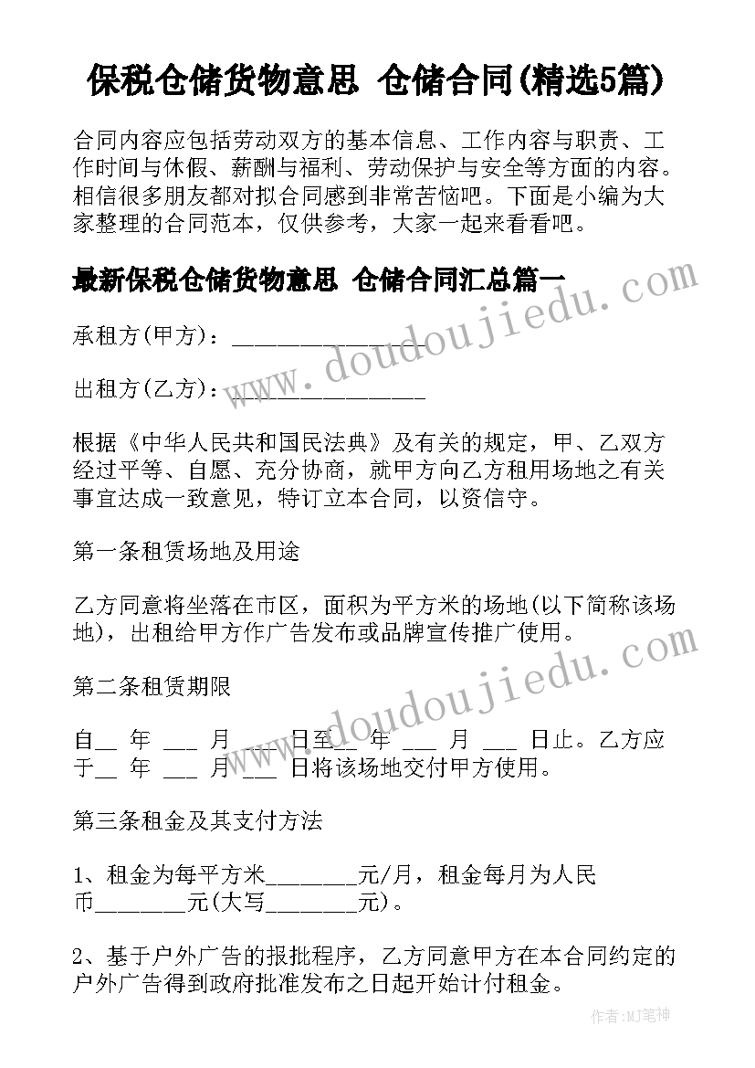 保税仓储货物意思 仓储合同(精选5篇)