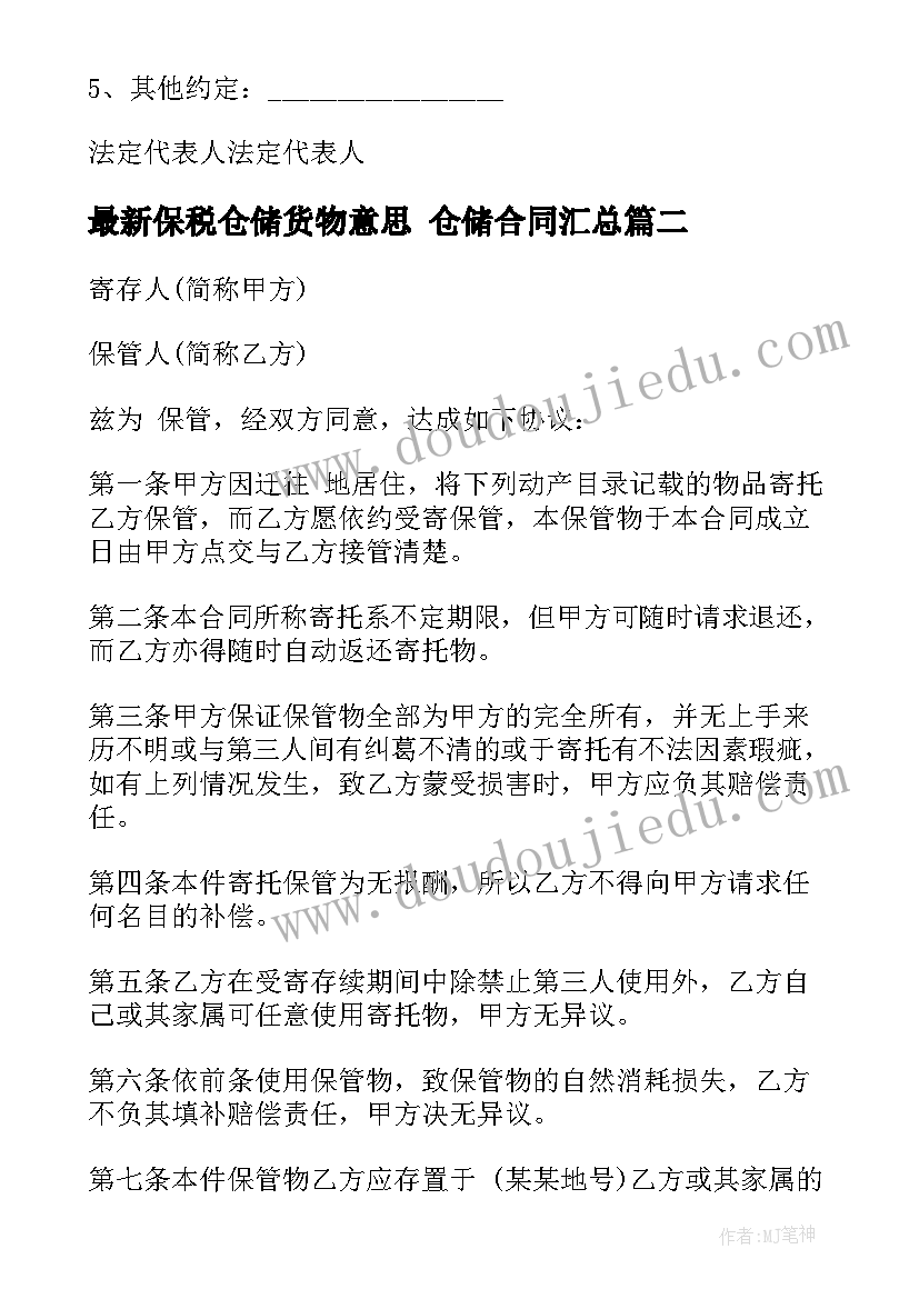 保税仓储货物意思 仓储合同(精选5篇)