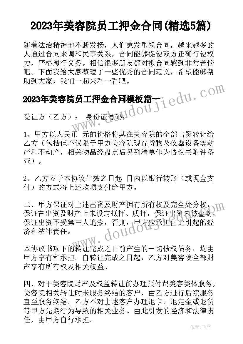 2023年美容院员工押金合同(精选5篇)