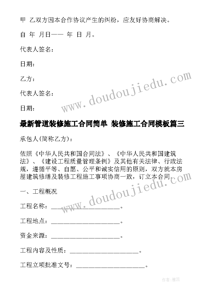 最新管道装修施工合同简单 装修施工合同(实用8篇)