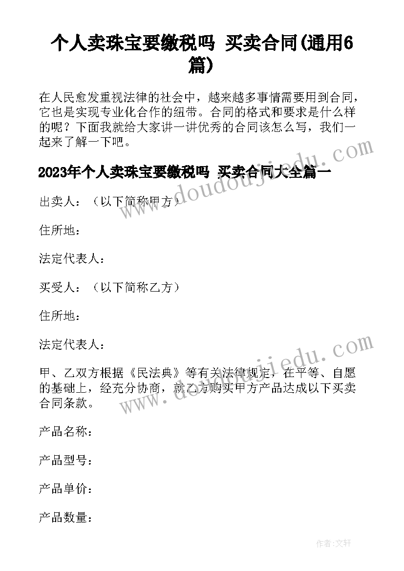 个人卖珠宝要缴税吗 买卖合同(通用6篇)