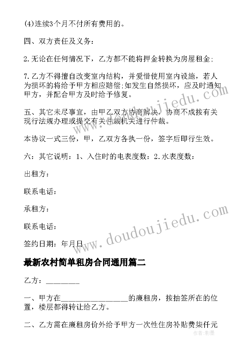 农村简单租房合同(精选7篇)