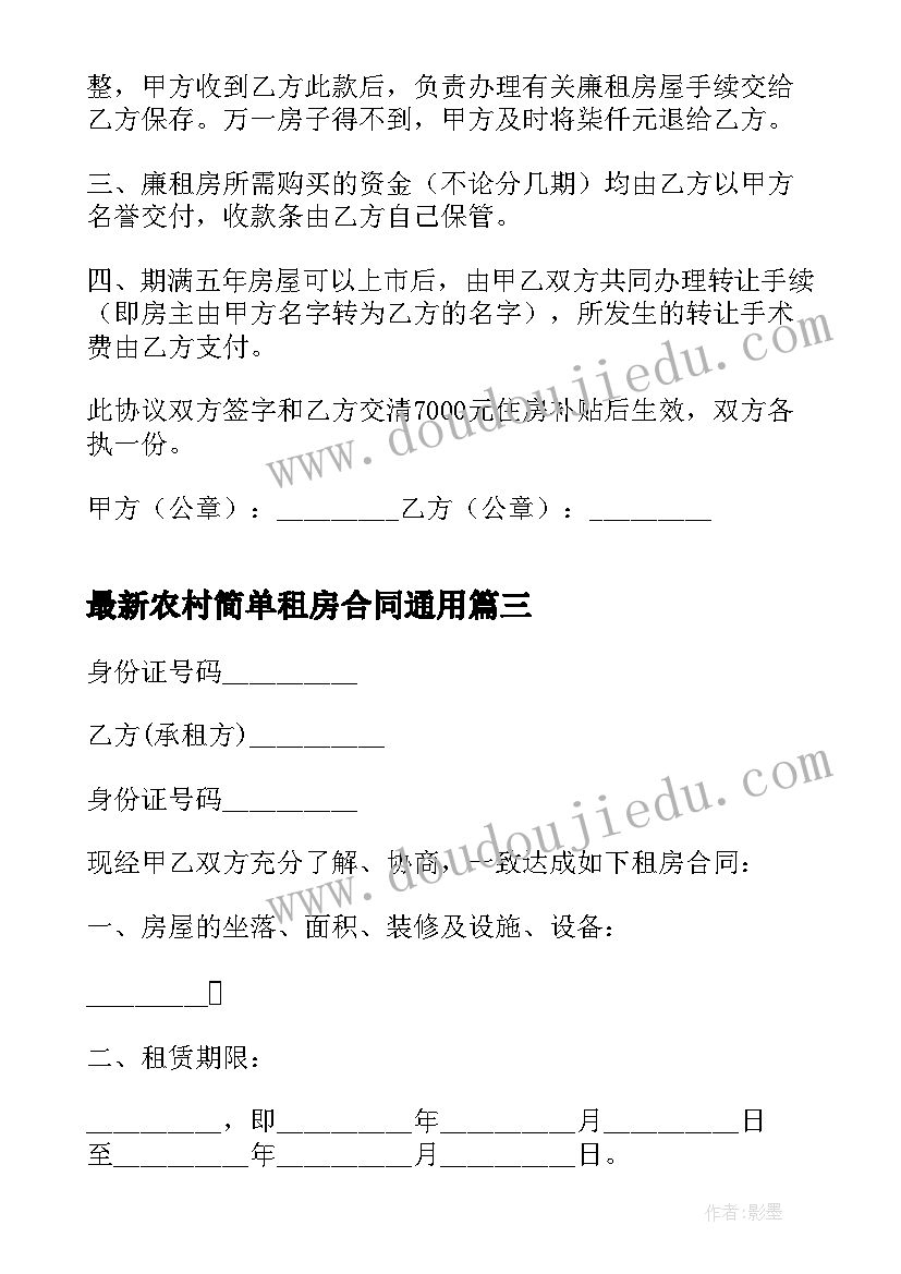 农村简单租房合同(精选7篇)