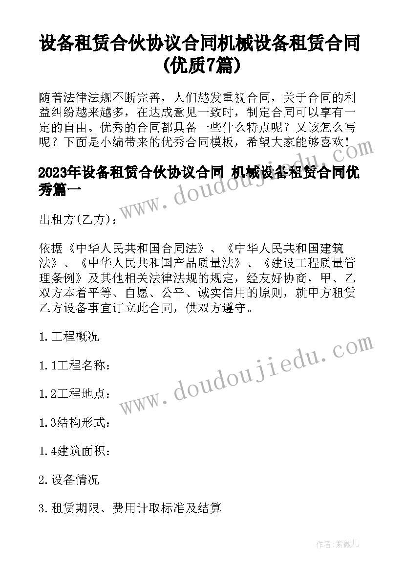 设备租赁合伙协议合同 机械设备租赁合同(优质7篇)