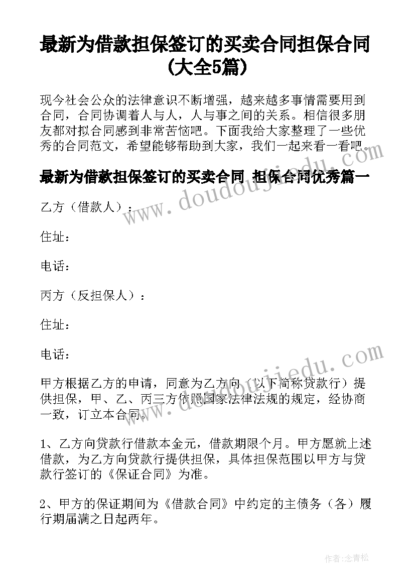 最新为借款担保签订的买卖合同 担保合同(大全5篇)